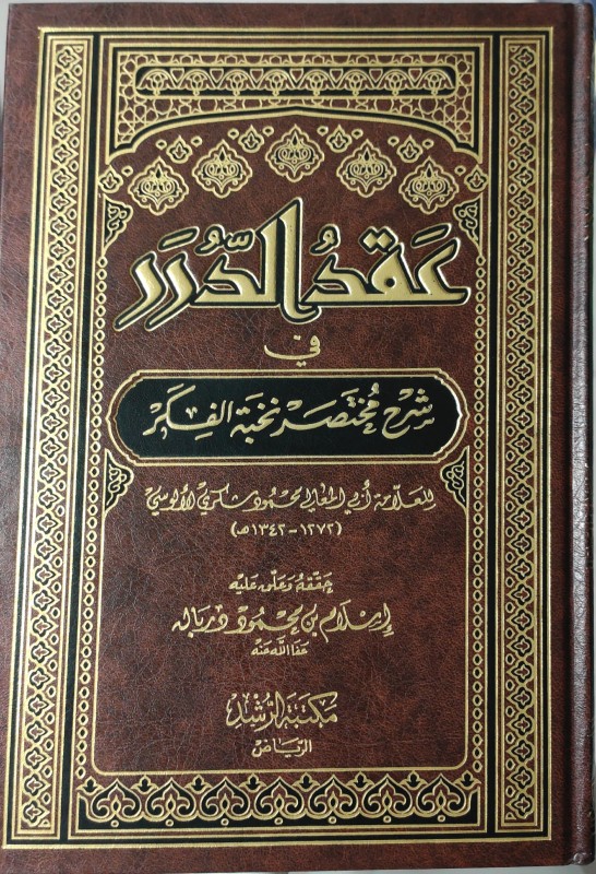 عقد الدرر في شرح مختصر نخبة الفكر