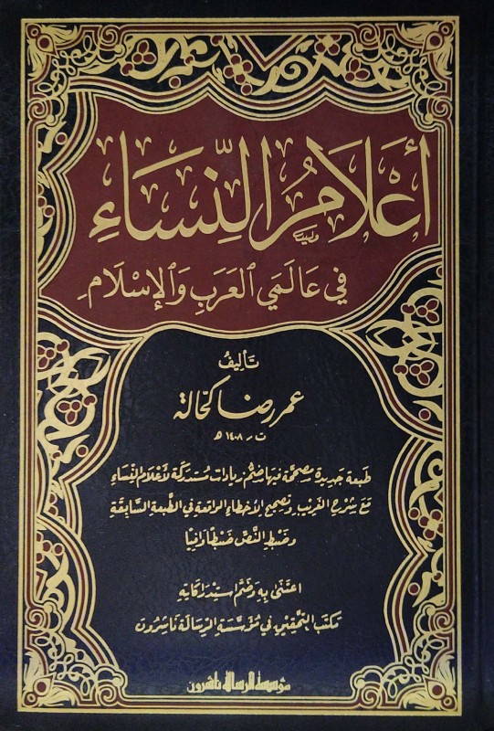 أعلام النساء في عالمي العرب والإسلام 3/1