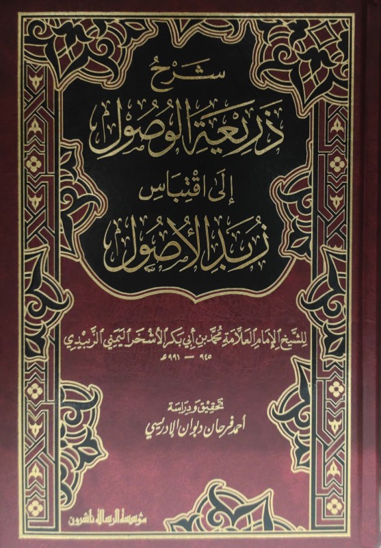 شرح ذريعة الوصول إلى اقتباس زبد الأصول