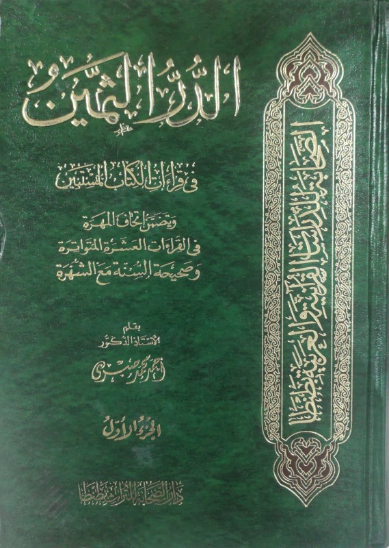 الدر الثمين 2/1 في قراءات الكتاب المستبين ويتضمن إتحاف المهرة في القراءات العشر المتواترة وصحيحة السنة مع الشهرة