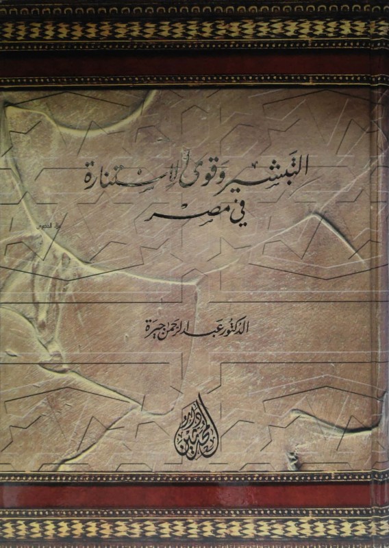 التبشير وقوى الإستنارة في مصر