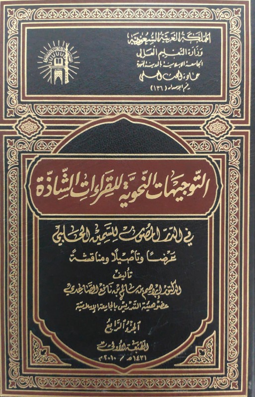 التوجيهات النحوية 4/1 للقراءات الشاذة في الدر المصون للسمين الحلبي