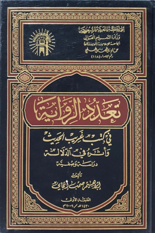 تعدد الرواية في كتب غريب الحديث وأثره في الدلالة