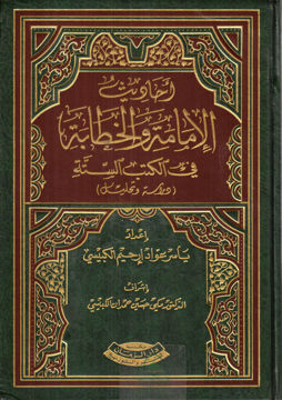 أحاديث الإمامة والخطابة في الكتب الستة (دراسة وتحليل)