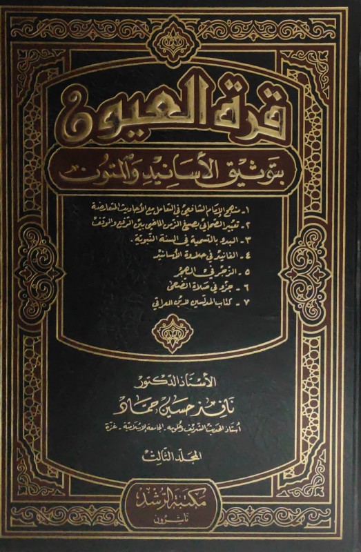 قرة العيون بتوثيق الأسانيد والمتون 3/1