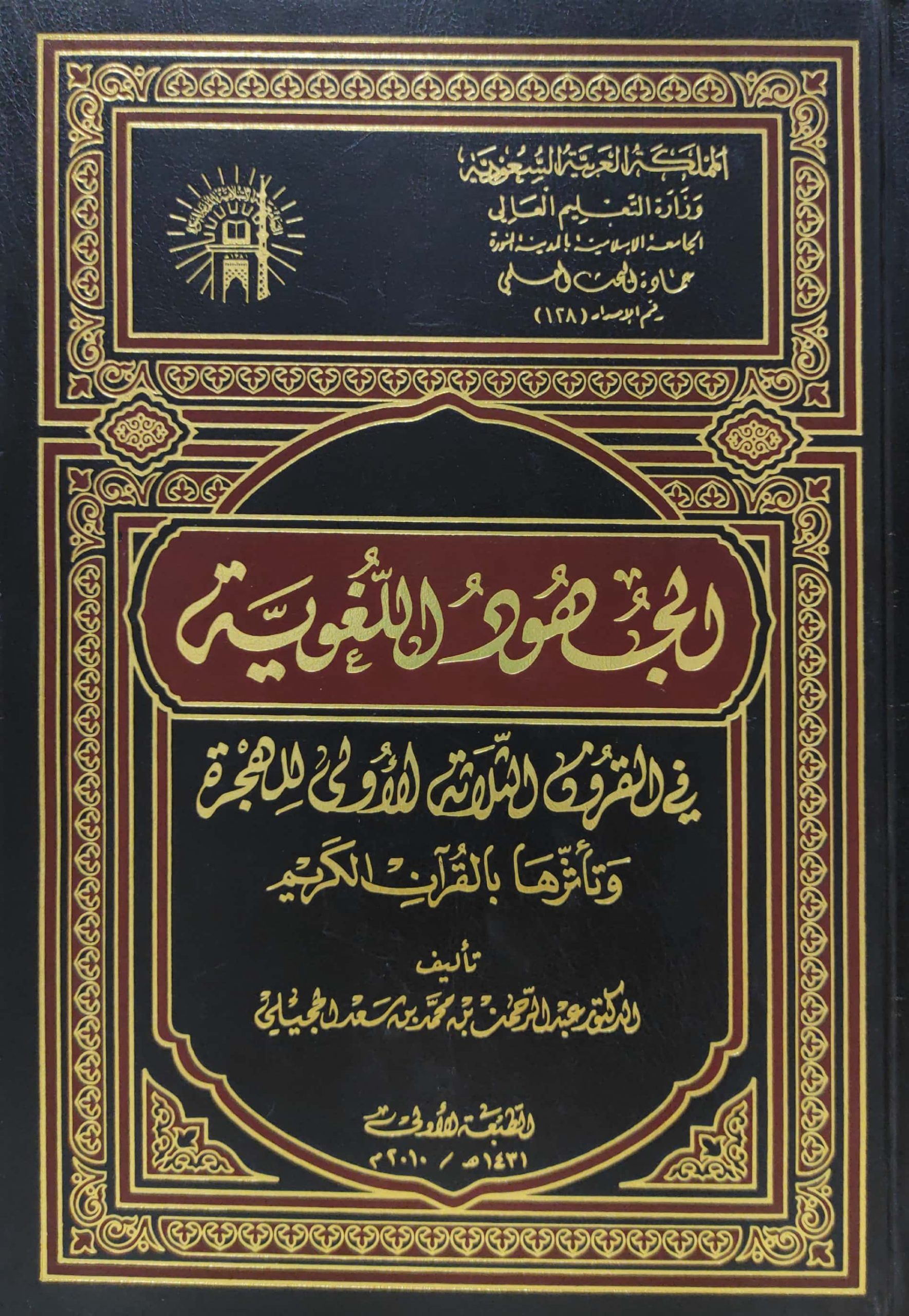 الجهود اللغوية في القرون الثلاثة الأولى للهجرة وأثرها بالقرآن الكريم