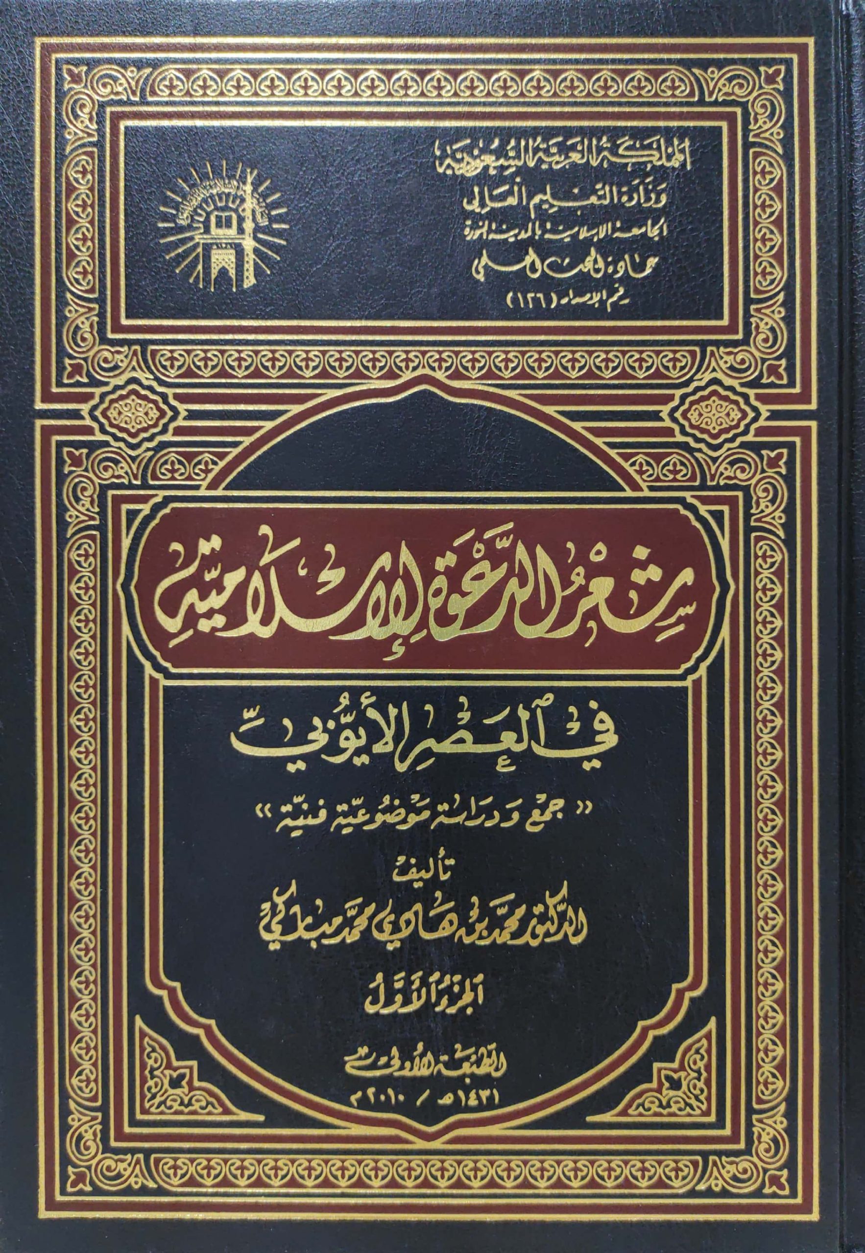 شعر الدعوة الإسلامية في العصر الأيوبي 2/1