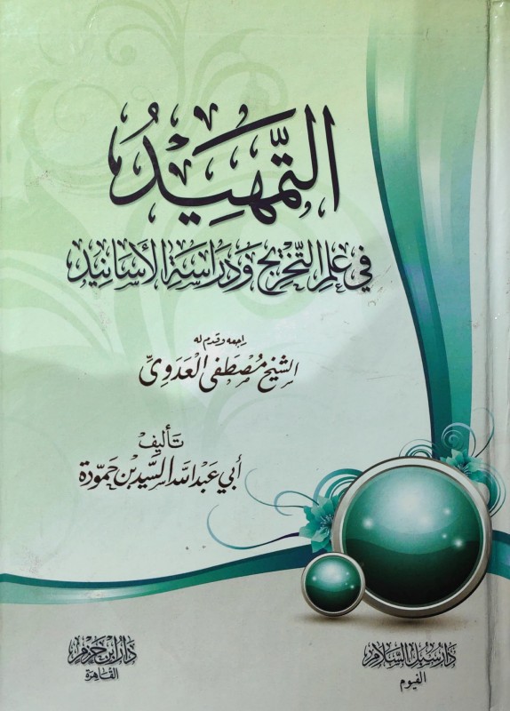 التمهيد في علم التخريج ودراسة الأسانيد