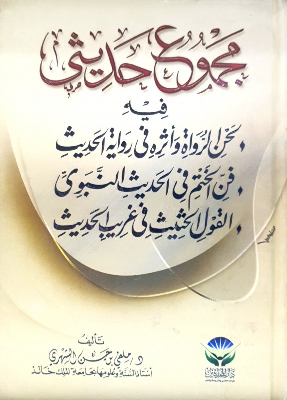 مجموع حديثي فيه (لحن الرواة وأثره في رواية الحديث - فن الختم في الحديث النبوي -