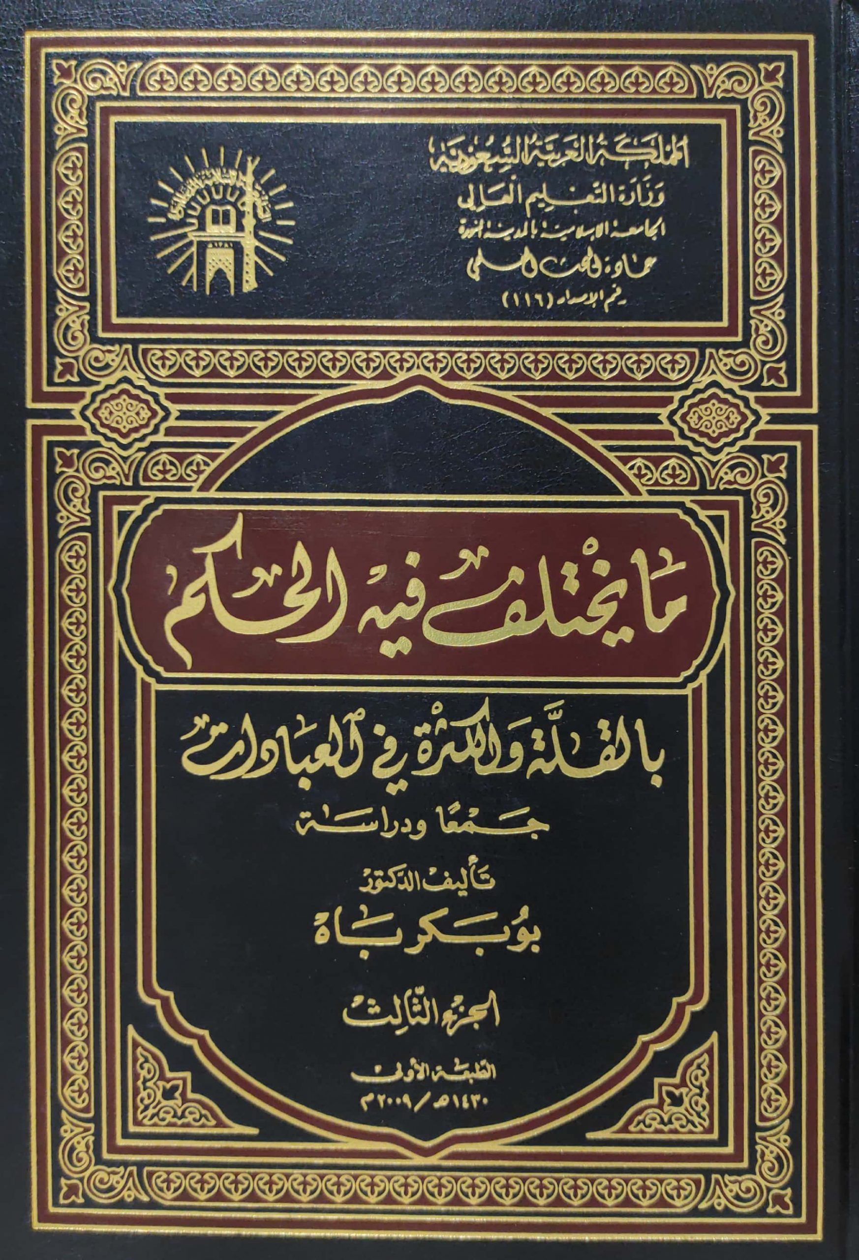 ما يختلف فيه الحكم بالقلة والكثرة في العبادات جمعا ودراسة 3/1