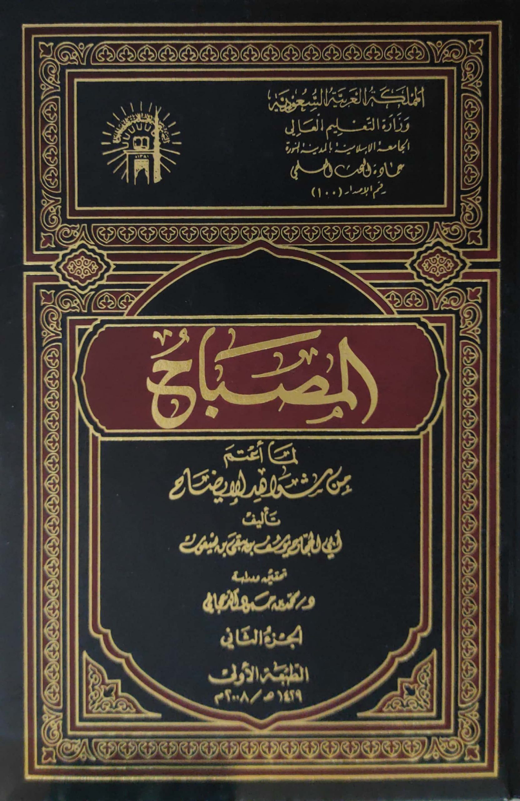 المصباح لما اعتم من شواهد الإيضاح 2/1