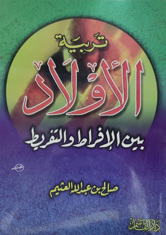 تربية الأولاد بين الإفراط والتفريط