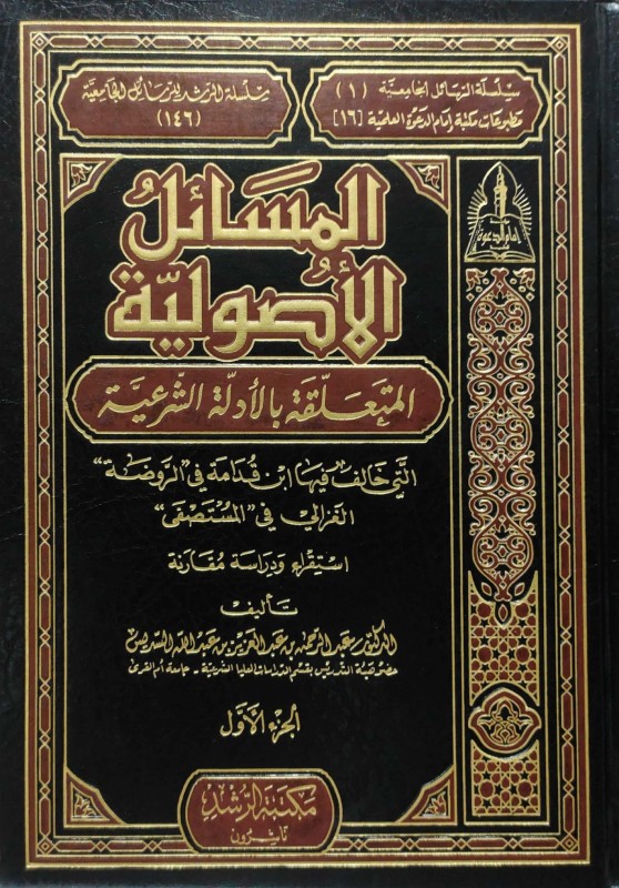 المسائل الأصولية المتعلقة بالأدلة الشريعة 3/1 التي خالف فيها بن قدامة في الروضة الغزالي في المستصفى