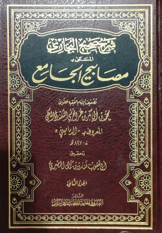 شرح صحيح البخاري المسمى بـ مصابيح الجامع 12/1