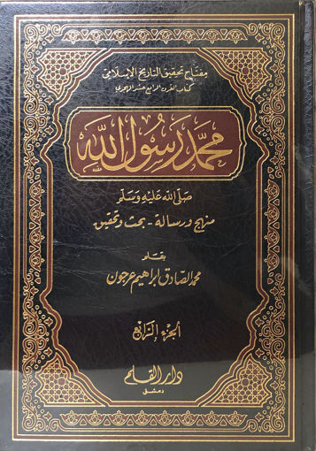 محمد رسول الله 4/1 صلى الله عليه وسلم منهج ورسالة بحث وتحقيق