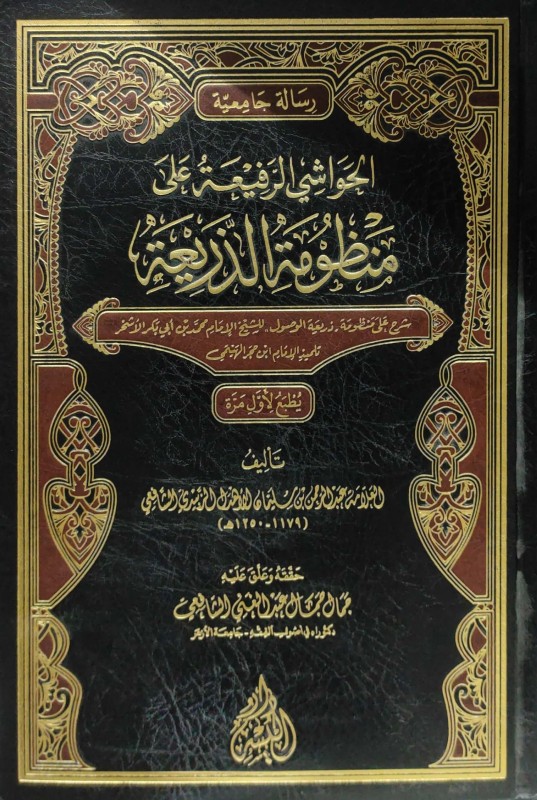 الحواشي الرفيعة على منظومة الذريعة