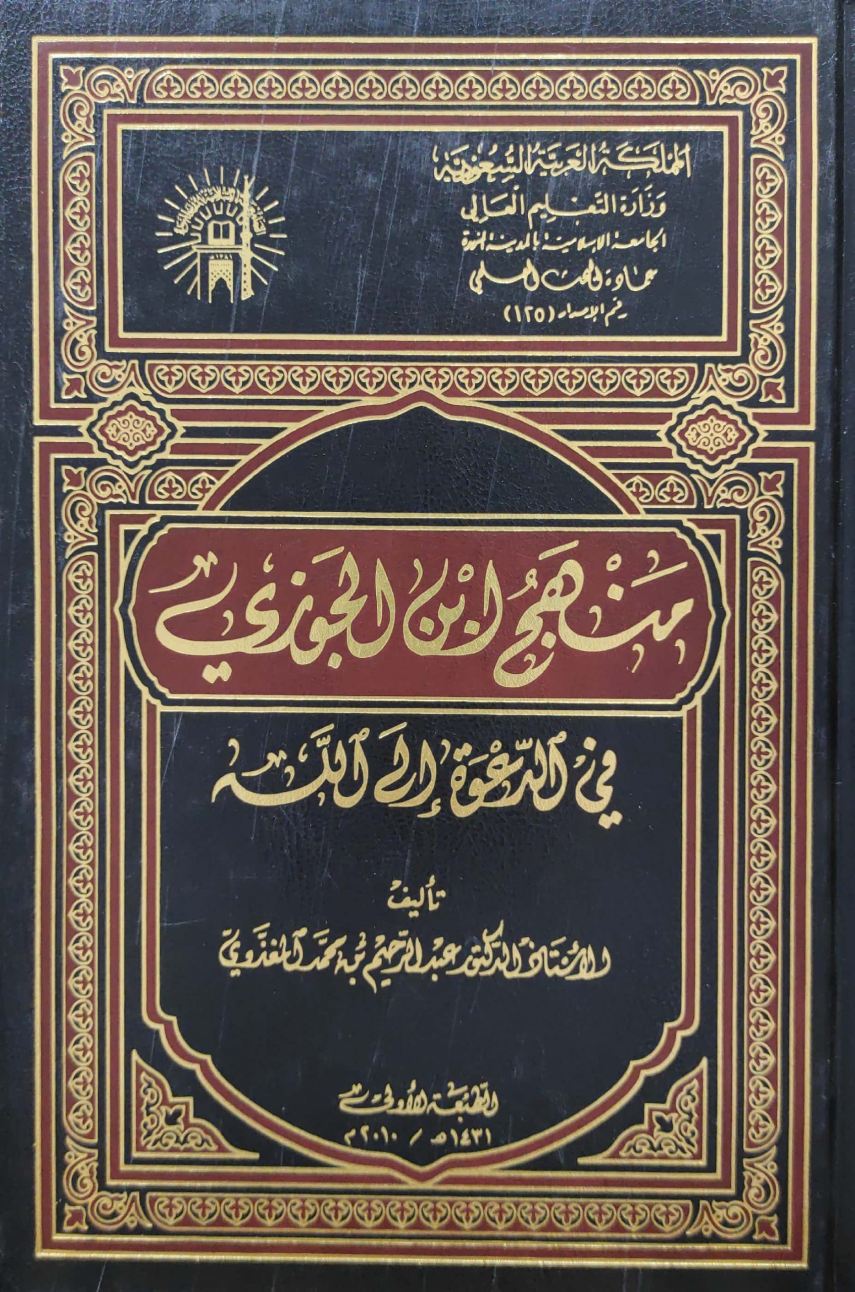 منهج بن الجوزي في الدعوة إلى الله