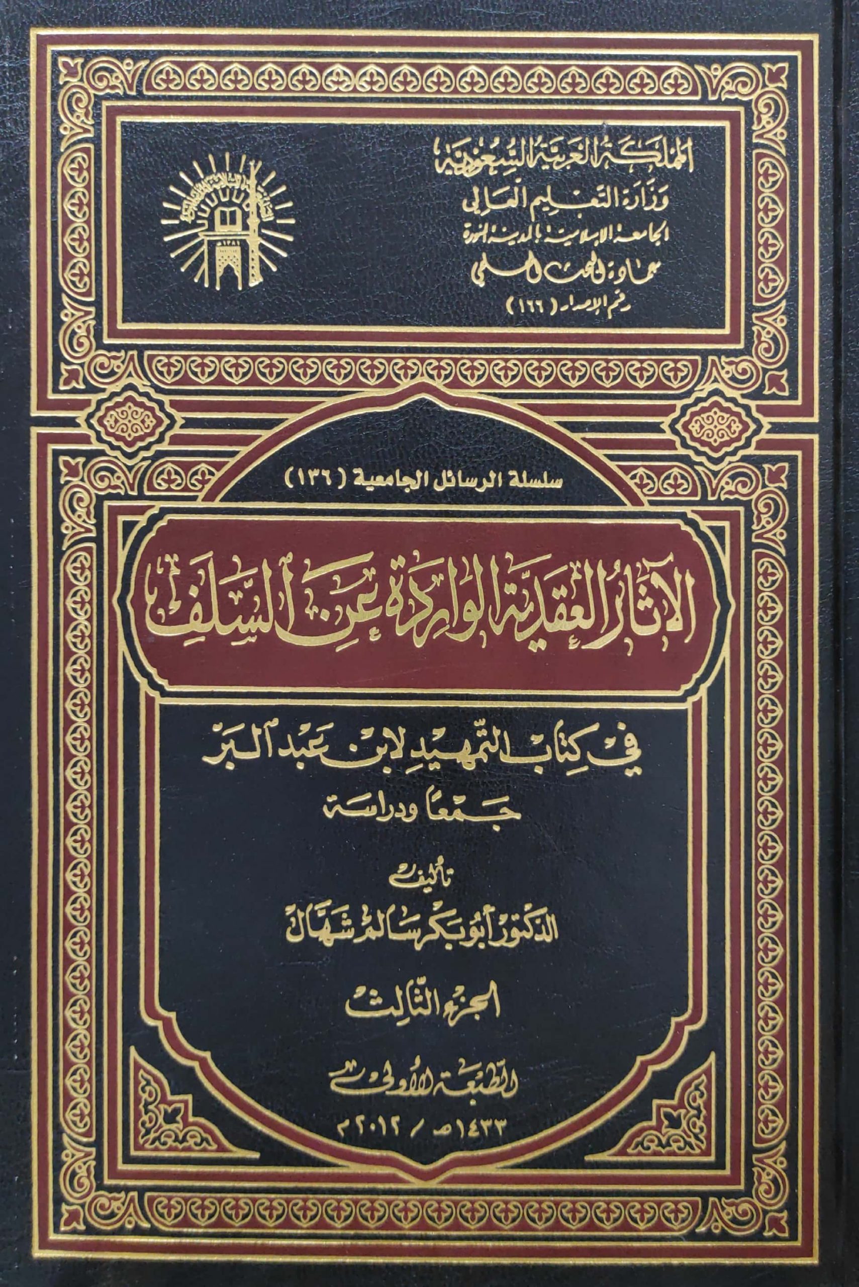 عقيدة الشيخ محمد بن عبدالوهاب السلفية وأثرها في العالم الإسلامي 2/1