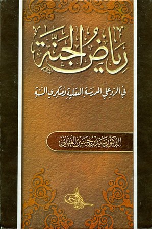 رياض الجنة في الرد على المدرسة العقلية ومنكري السنة