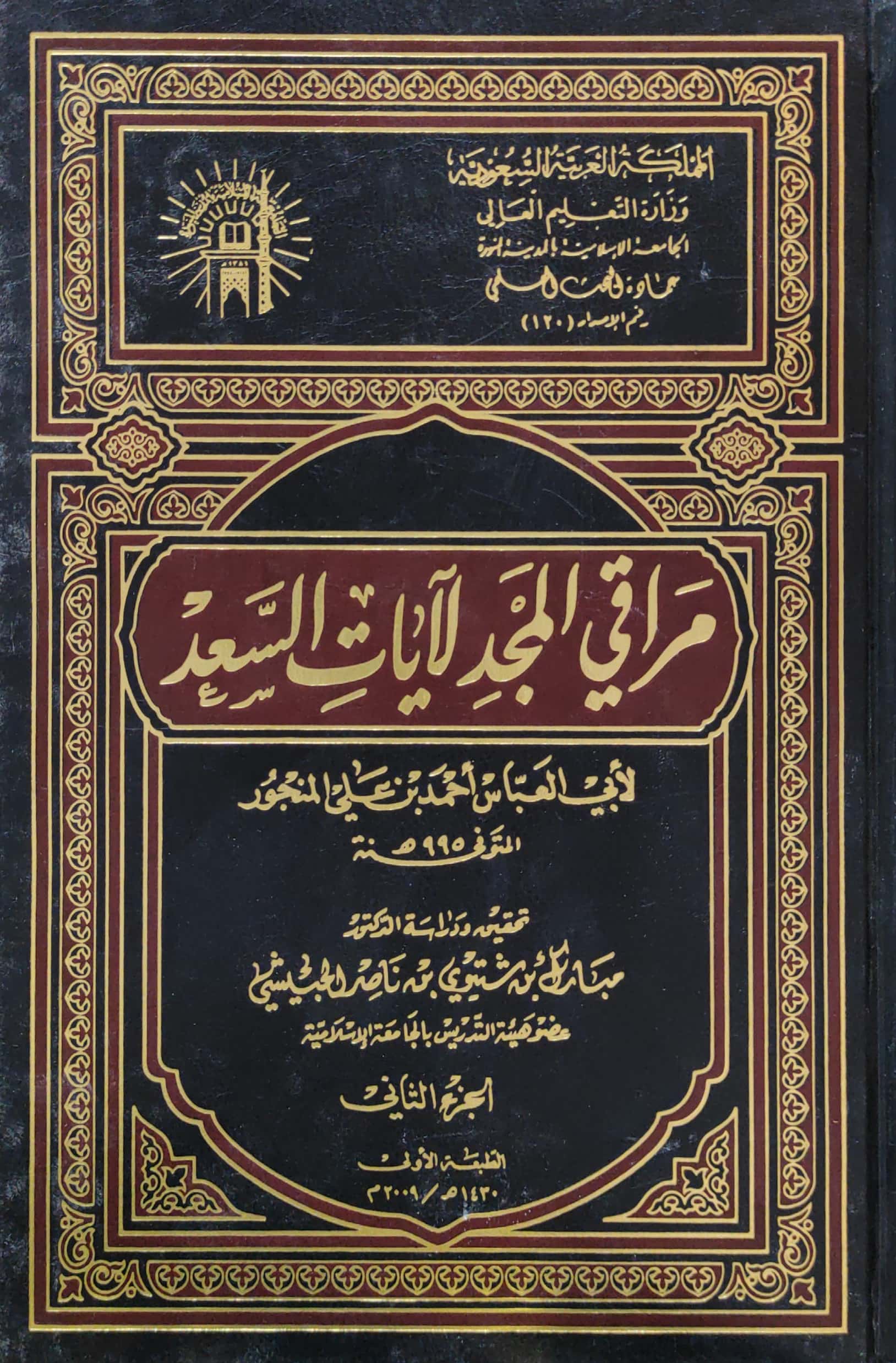 مراقي المجد لآيات السعد 2/1 (الجامعة الاسلامية)