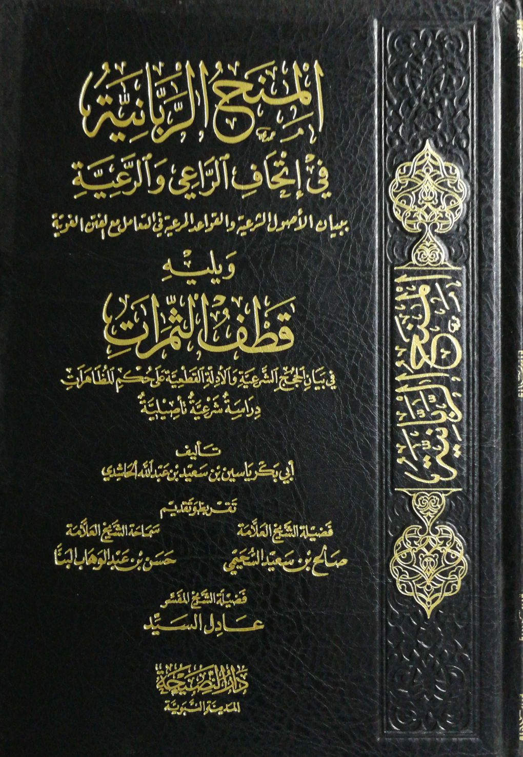 المنح الربانية في إتحاف الراعي والرعية ببيان الأصول الشرعية والقواعد المرعية في التعامل مع الفتن الغوية ويليه حكم المظاهرات