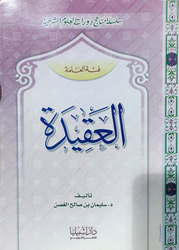 العقيدة-فئة العامة