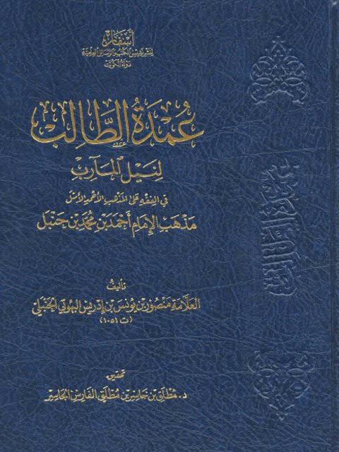 عمدة الطالب لنيل المآرب في الفقه على مذهب الإمام لأحمد