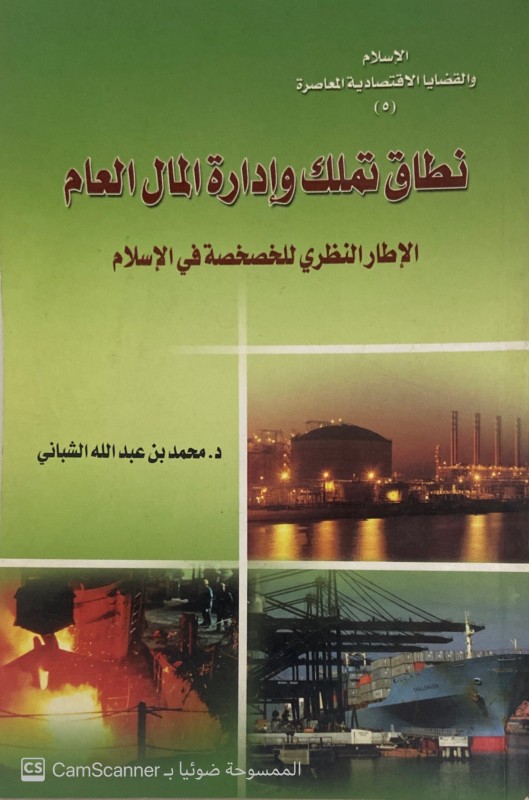 نطاق تملك وإدارة المال العام الإطار النظري للخصخصة في الإسلام