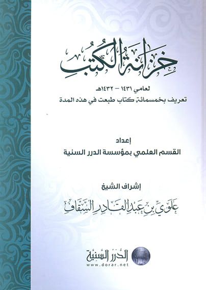 خزانة الكتب ج3 (1431-1432)