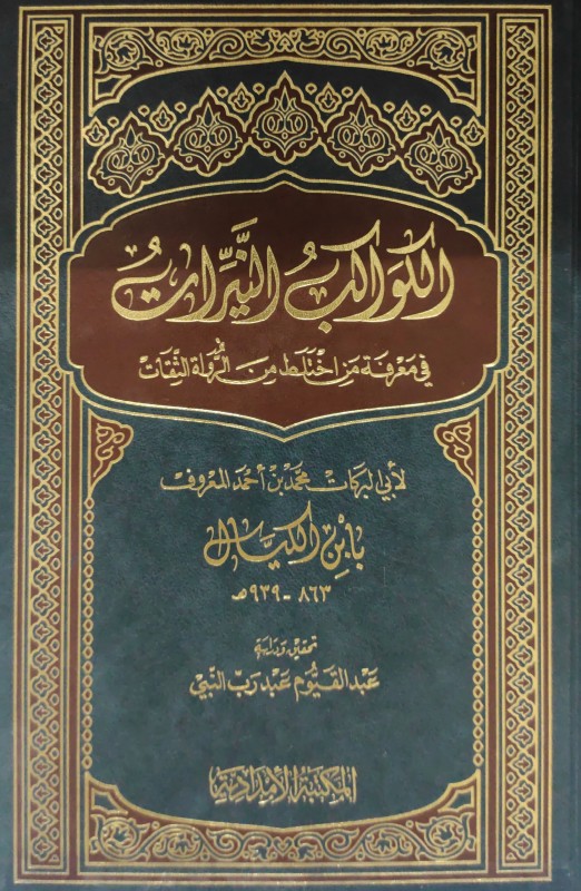 الكواكب النيرات في معرفة من اختلط من الرواة (المكتبة الأمدادية)