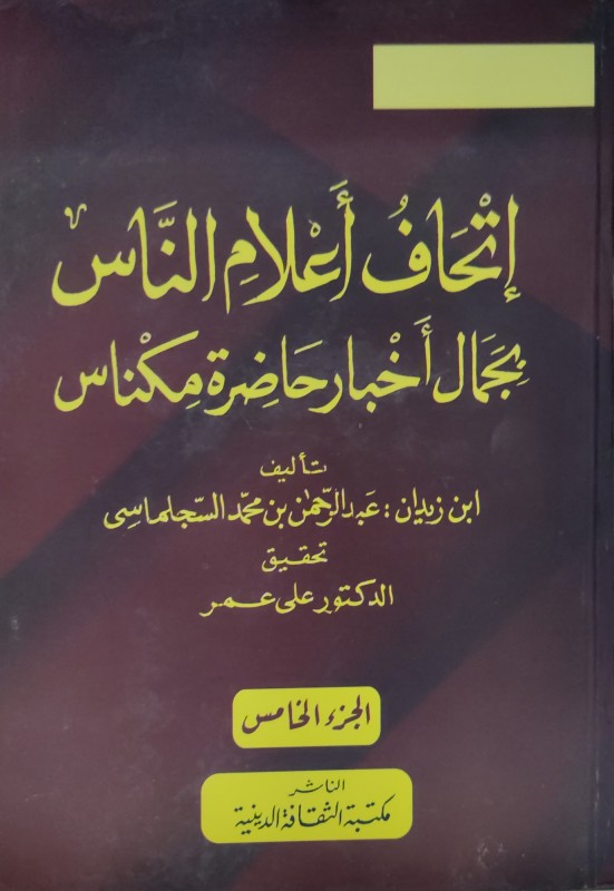 إتحاف أعلام الناس بجمال أخبار حاضرة مكناس 5/1