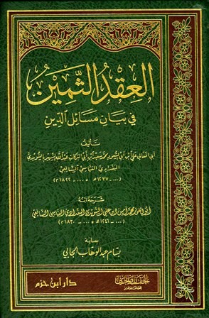 العقد الثمين في بيان مسائل الدين