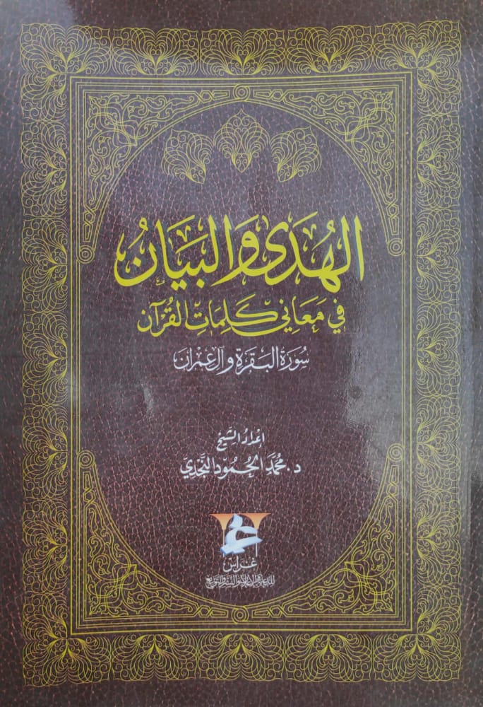 الهدى والبيان في معاني كلمات القرآن (سورة البقرة وآل عمران)