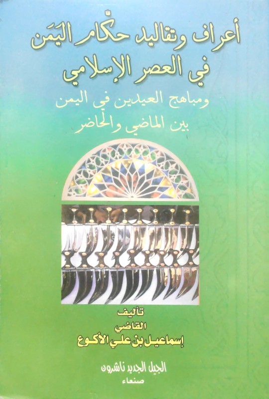 أعراف وتقاليد حكام اليمن في العصر الإسلامي