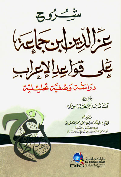 شروح عزالدين بن جماعة على قواعد الإعراب