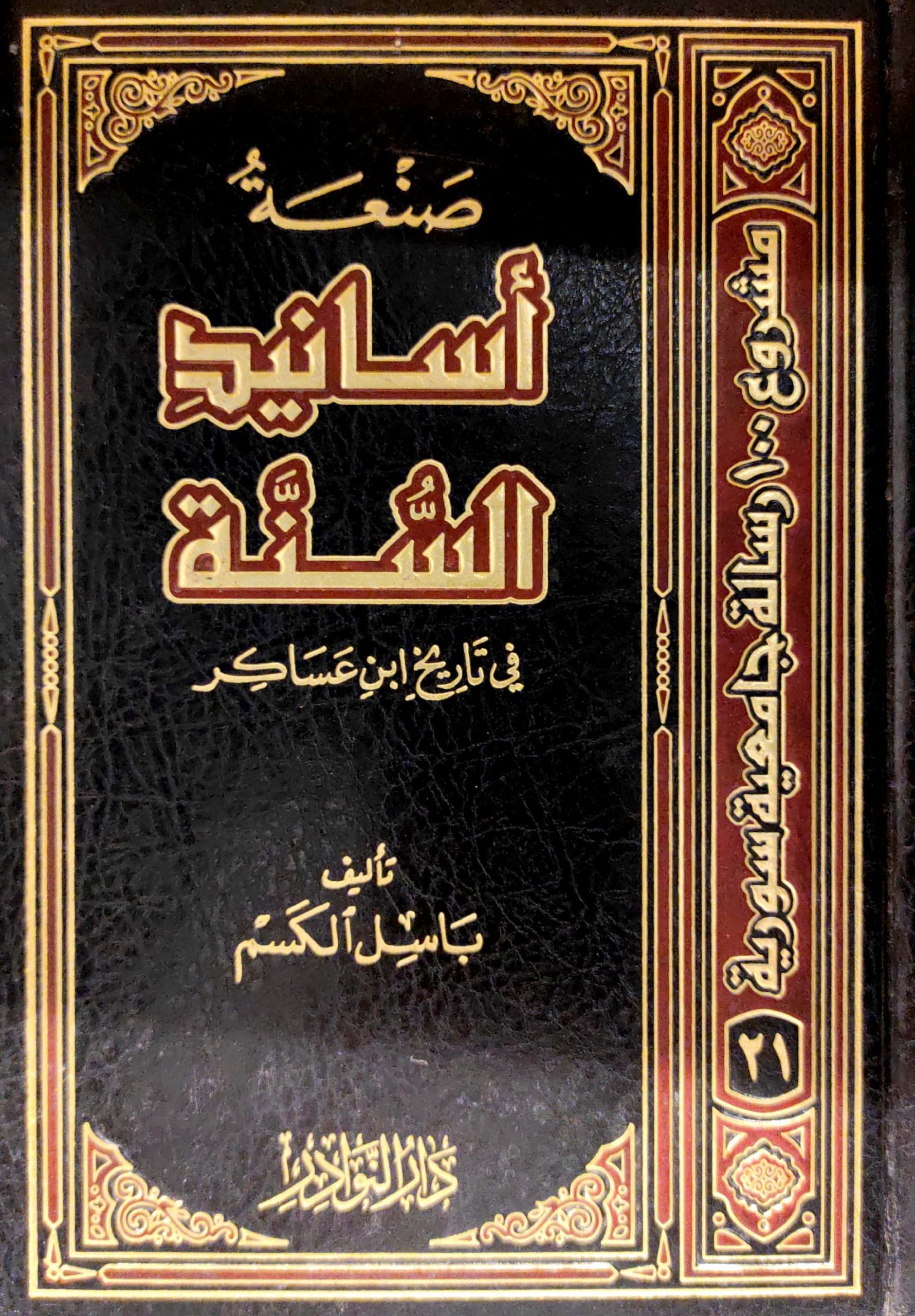 صنعة أسانيد السنة في تاريخ ابن عساكر