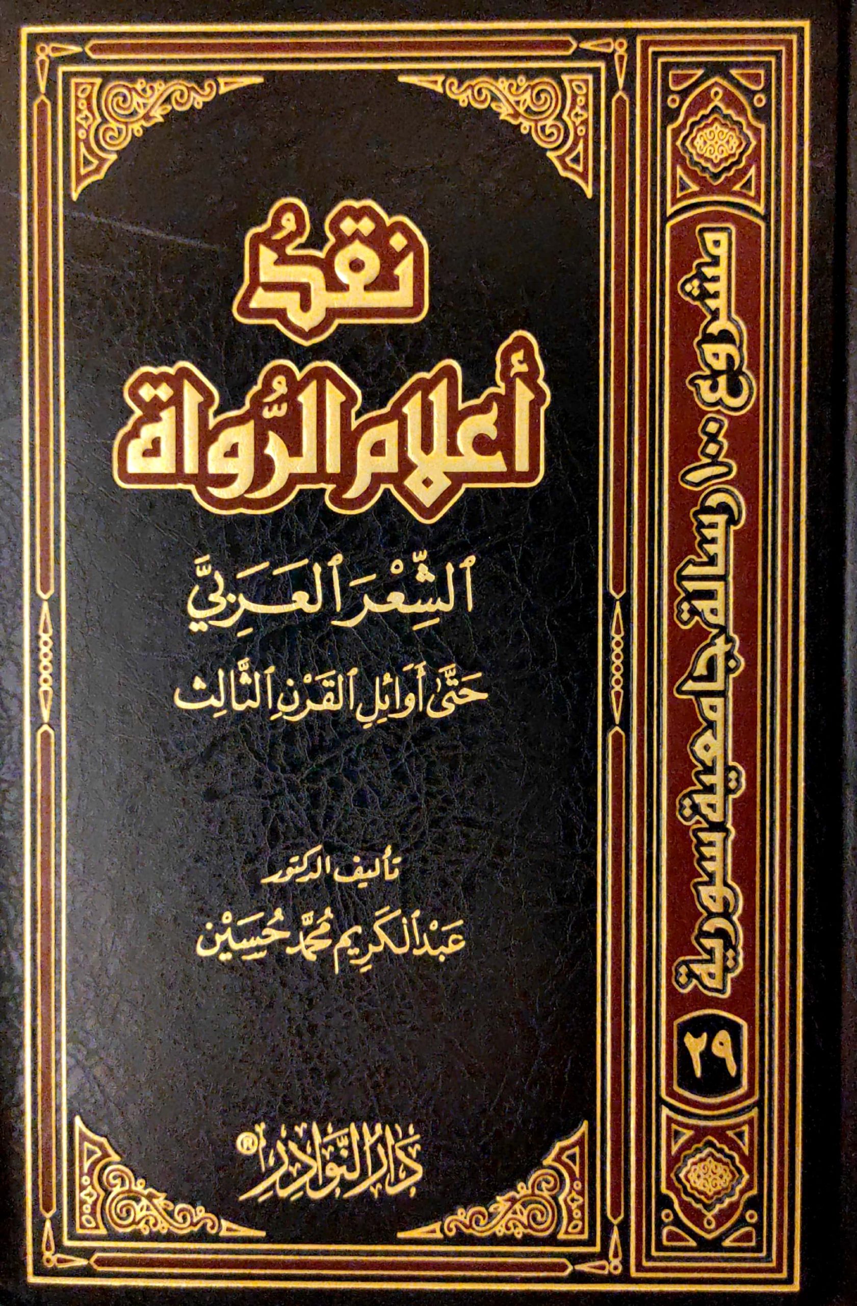 نقد أعلام الرواة الشعر العربي حتى أوائل القرن الثالث