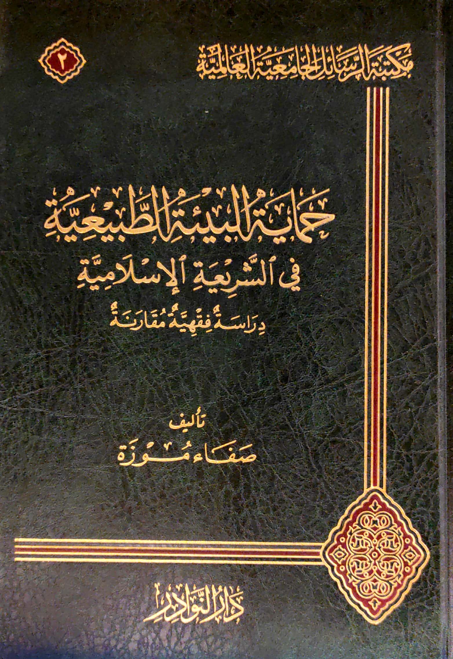 حماية البيئة الطبيعية في الشريعة الإسلامية