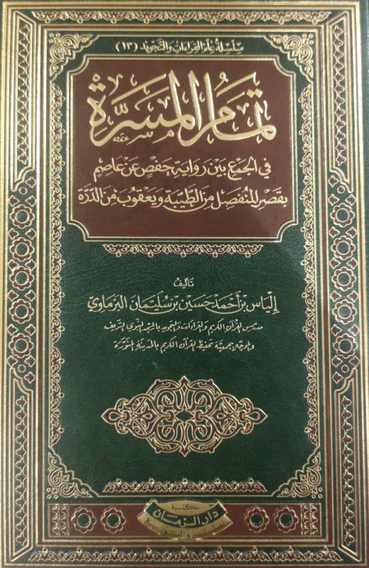 تمام المسرة في الجمع بين رواية حفص عن عاصم بقصر المنفصل من الطيبة ويعقوب من الدرة