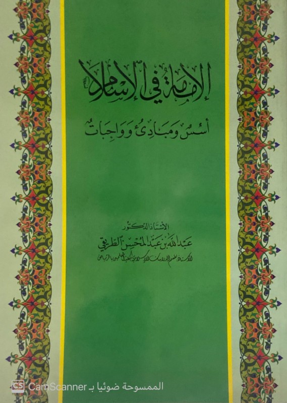 الإمامة في الإسلام أسس ومبادى وواجبات