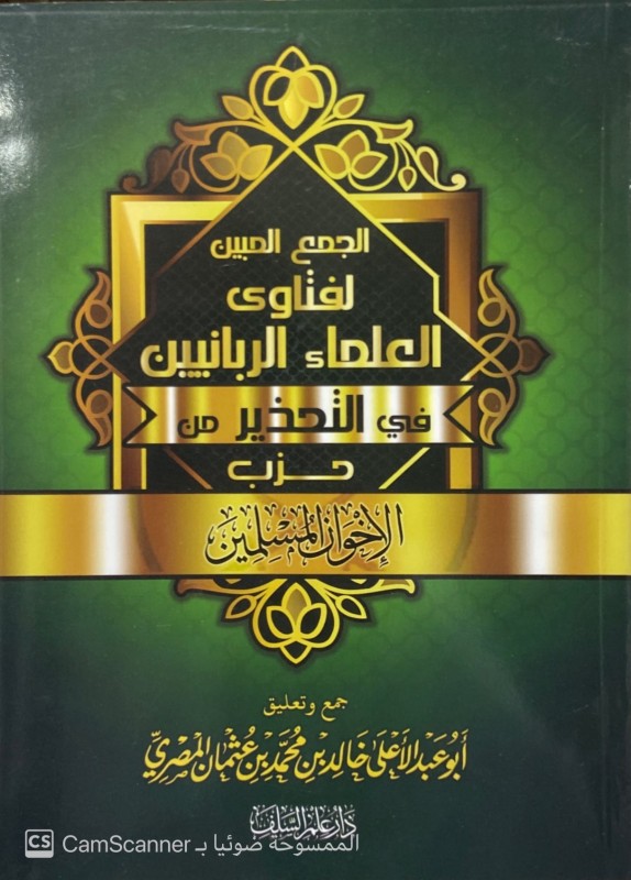 الجمع المبين لفتاوى العلماء الربانيين في التحذير من حزب الإخوان المسلمين