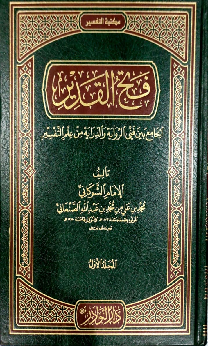 فتح القدير 5/1 الجامع بين فني الرواية والدراية من علم التفسير