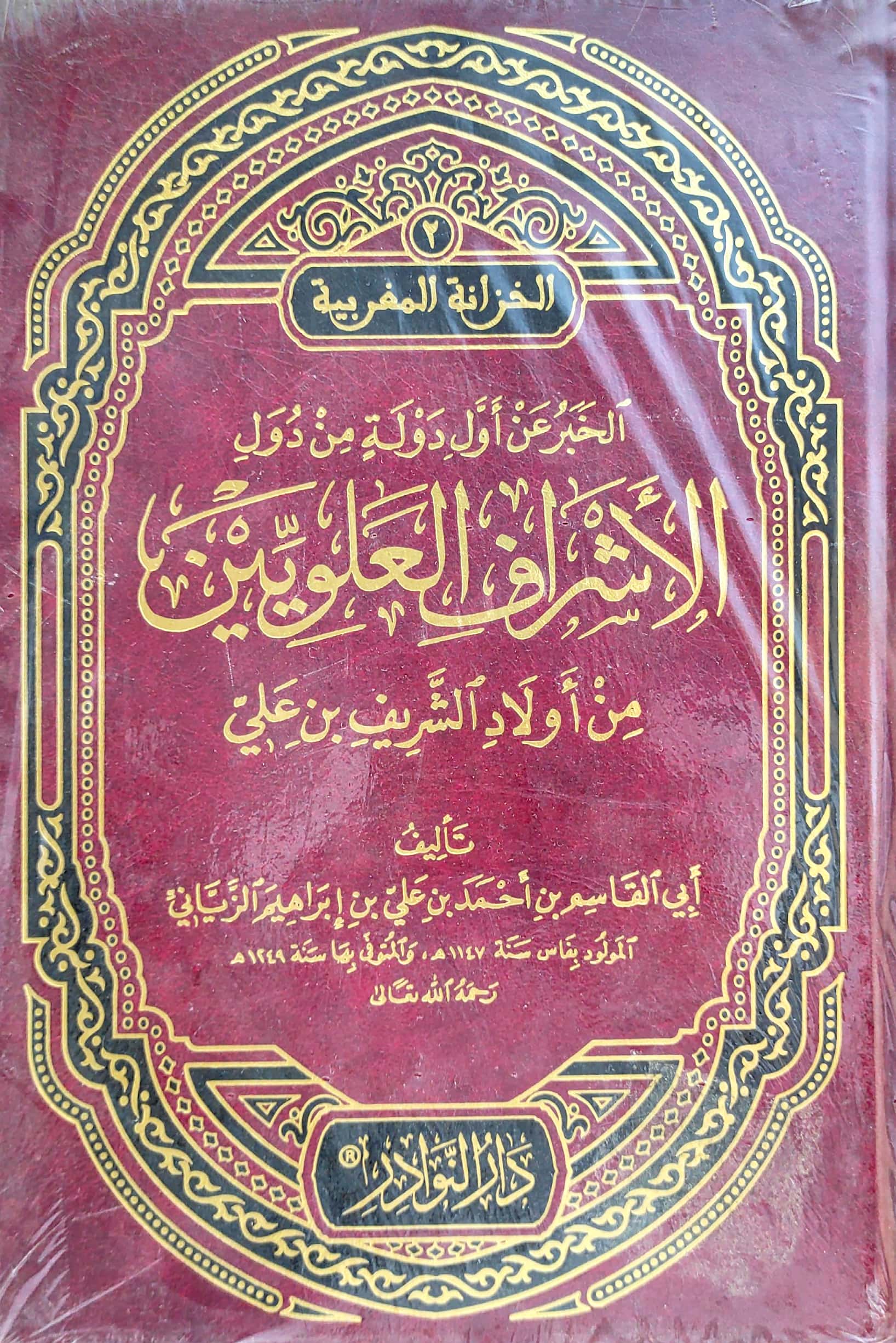 الخبر عن أول دولة من دول الأشراف العلويين من أولاد الشريف بن علي