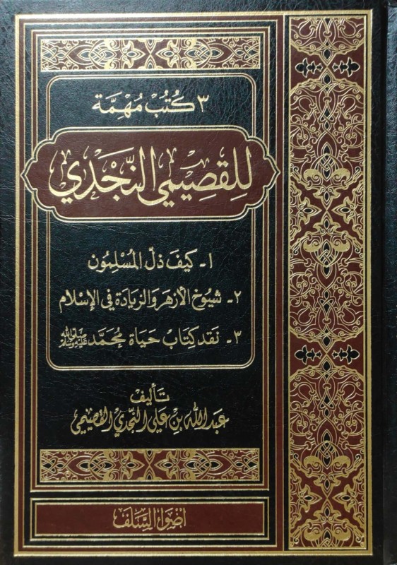 ثلاثة كتب مهمة للقصيمي النجدي (كيف ذل المسلمون - شيوخ الأزهر والزيادة في الإسلام - نقد كتاب حياة محمد صلى الله عليه وسلم)