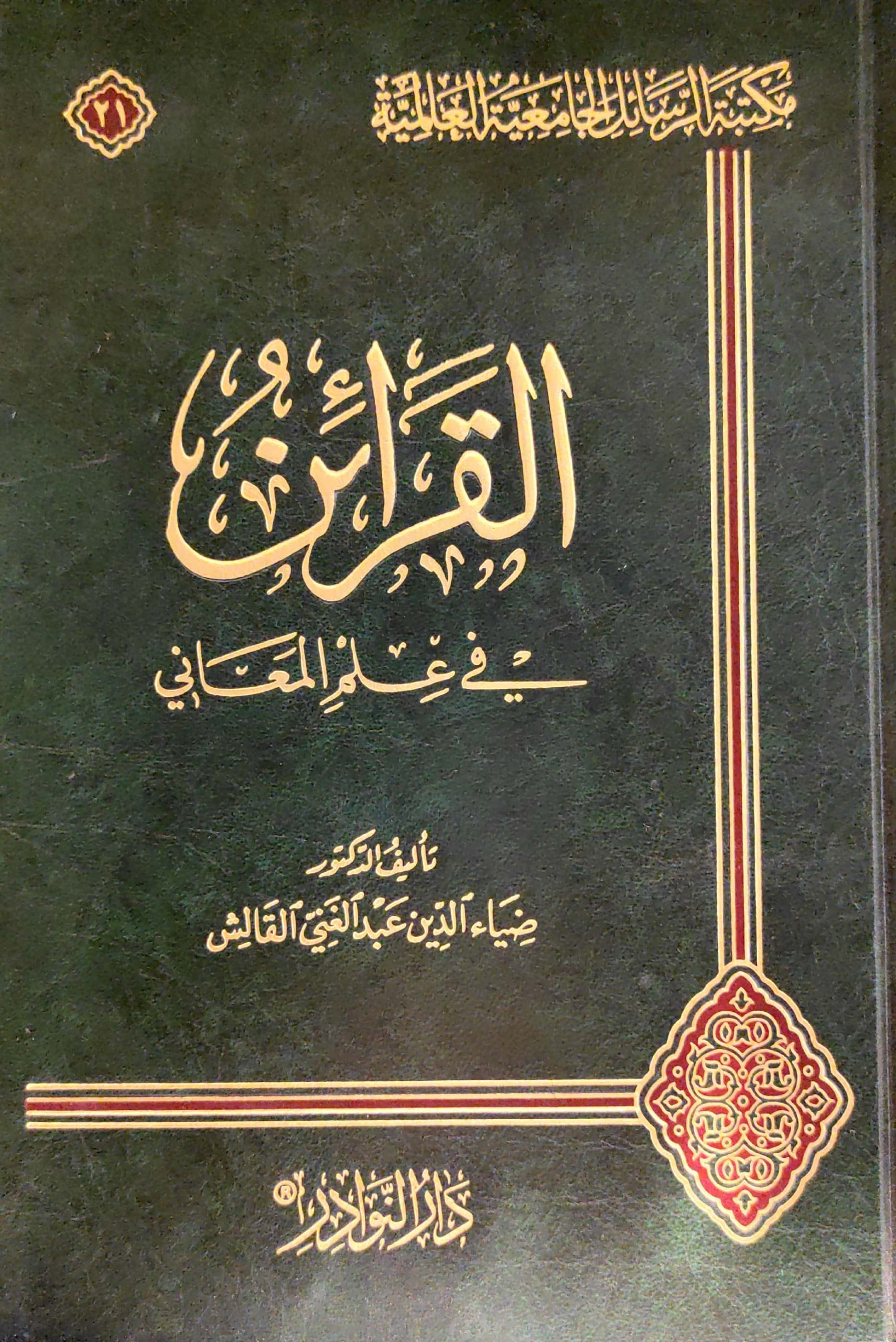 القرائن في علم المعاني