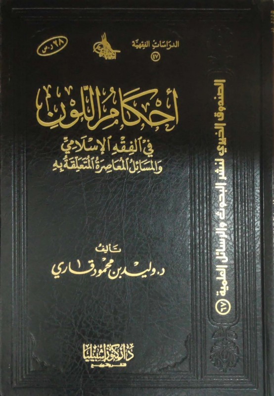 أحكام اللون في الفقه الإسلامي والمسائل المعاصرة المتعلقة به