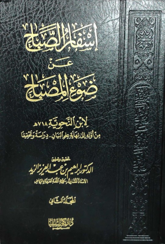 إسفار الصباح عن ضوء المصباح 2/1