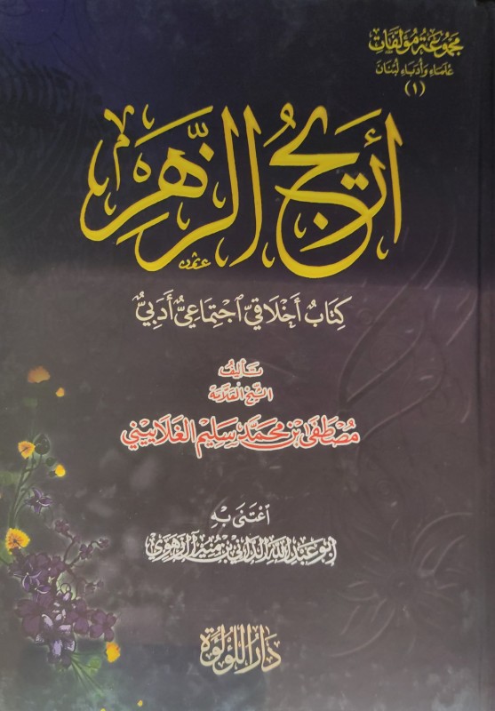 أريج الزهر (كتاب أخلاقي اجتماعي أدبي)