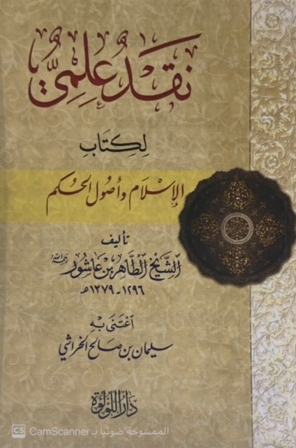 نقد علمي لكتاب الإسلام وأصول الحكم