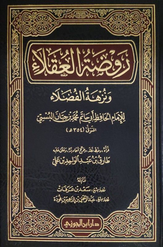 روضة العقلاء ونزهة الفضلاء دار ابن الجوزي